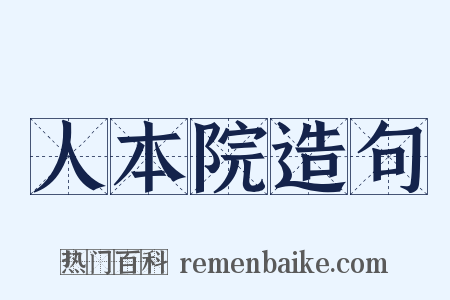 人本院造句是什么意思的图片